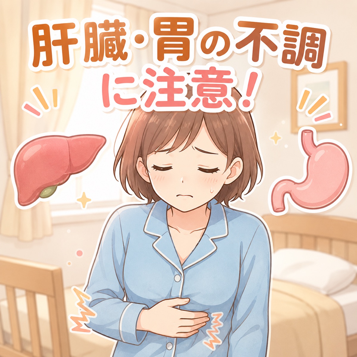 肝臓・胃の不調に注意！ ─ 寒暖差の季節、冷えが内臓にこたえています