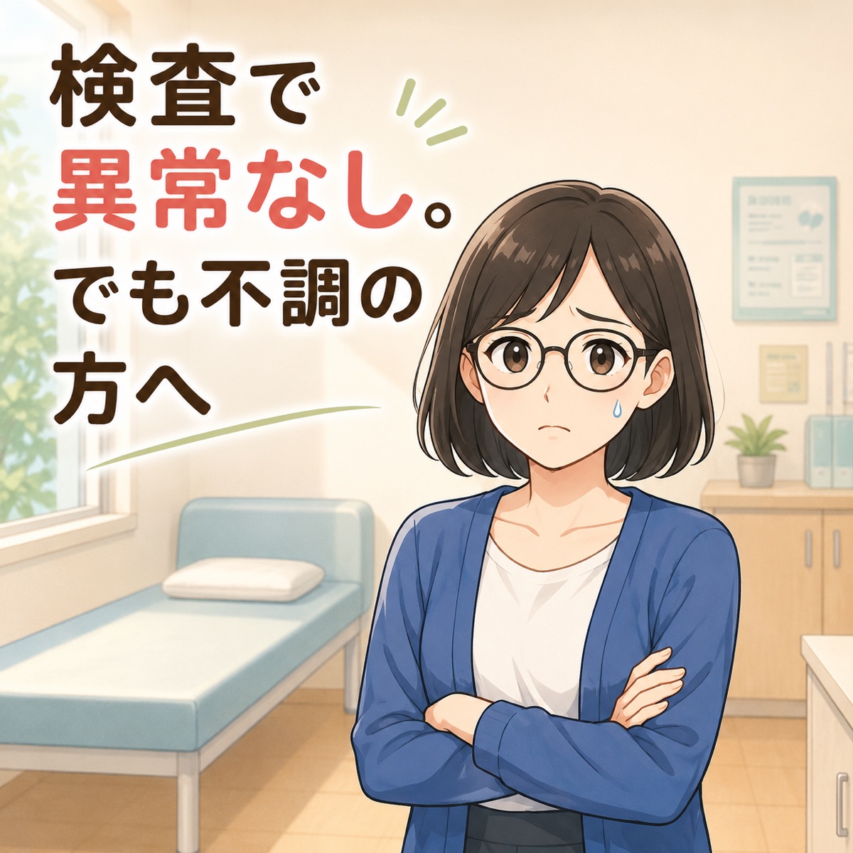 「検査では異常なし」なのに、なんとなく不調が続く方へ ─ 整体でできること