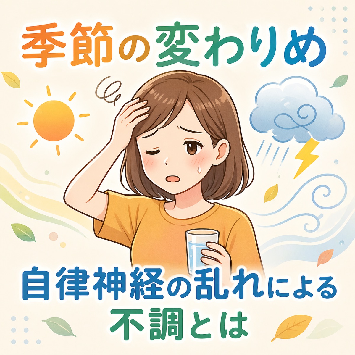 季節の変わりめの不調、自律神経の乱れかも？