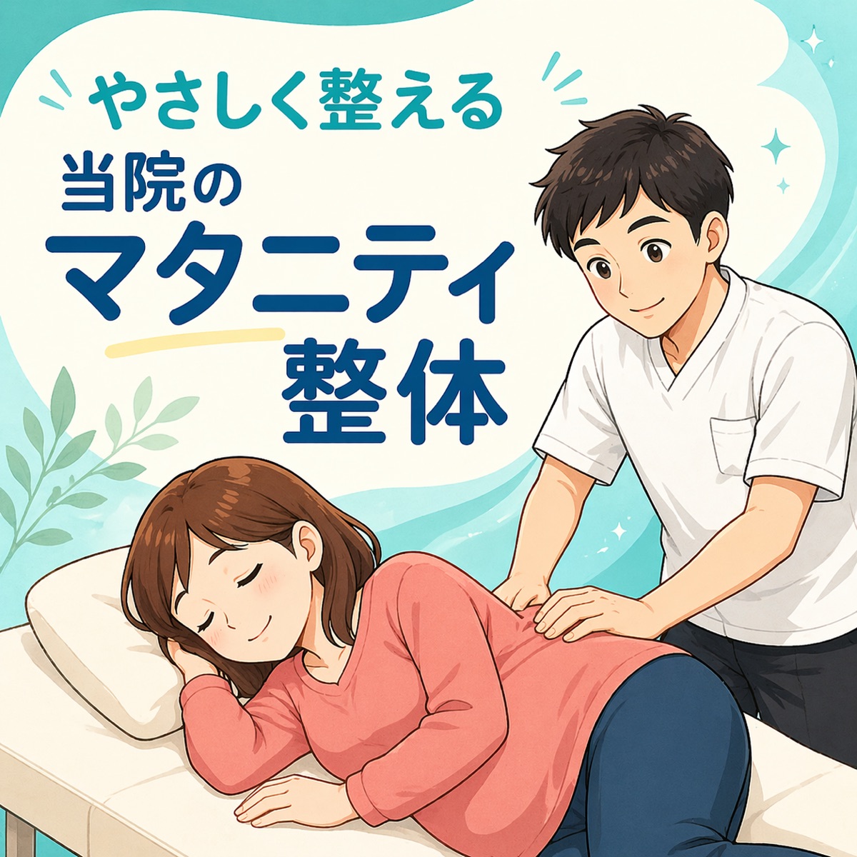 やさしく整える 当院のマタニティ整体