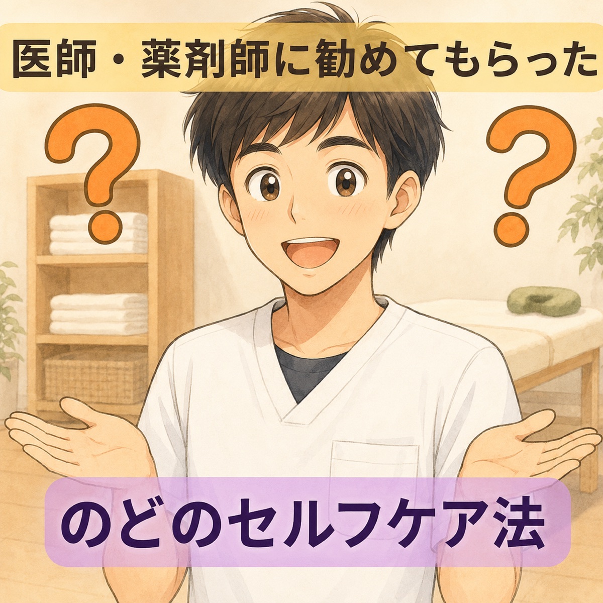 季節の変わり目に増えるのどの不調へ ─ 医師・薬剤師に教わったのどのセルフケア法