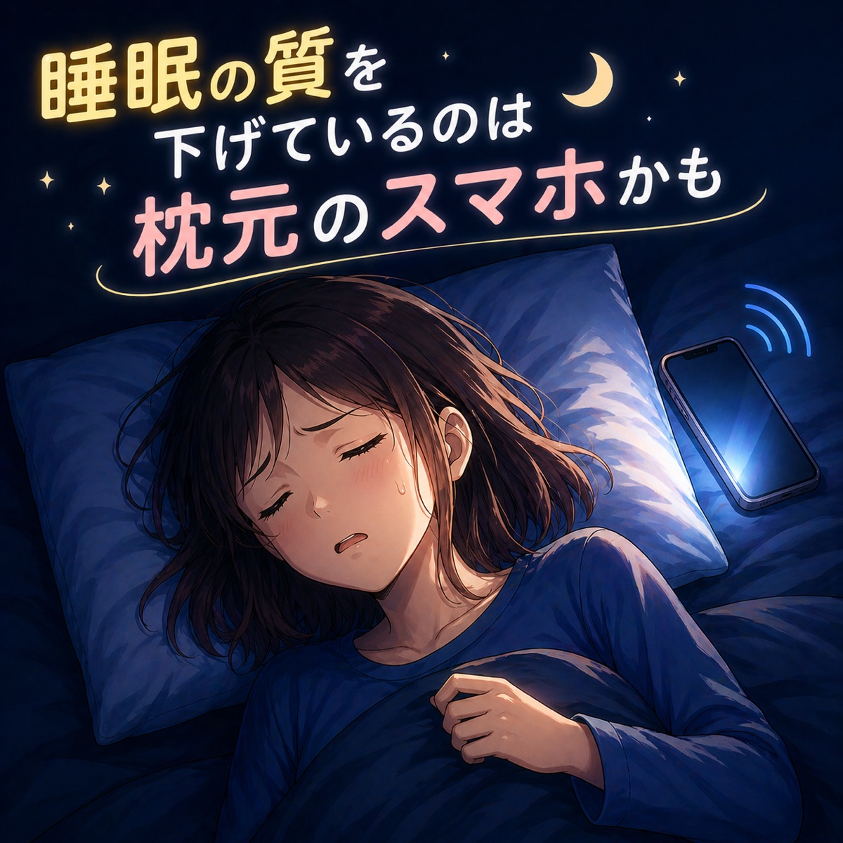 睡眠の質を下げているのは枕元のスマホかも