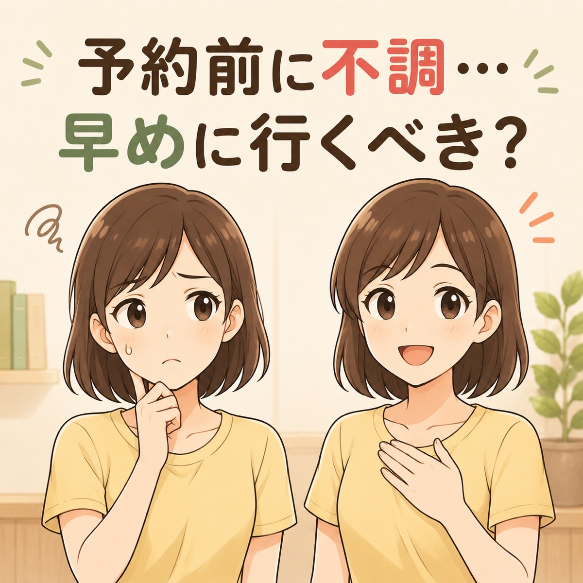 予約前に不調…早めに行くべき？ ─ 「3日ルール」で判断する整体院との上手な付き合い方