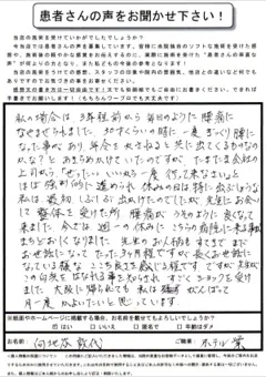 向地谷 敦代さま・50代女性・慢性の腰部痛のお客様の紙アンケート