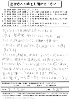 真辺 則和さま・50代男性・全身の不調のお客様の紙アンケート