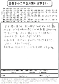 みっちゃんさま・60代女性・全身の疲労感＋変形性膝関節症のお客様の紙アンケート