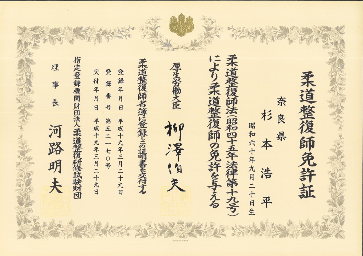 杉本浩平 柔道整復師免許証（厚生労働大臣免許・国家資格）