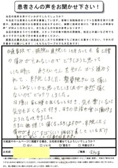 50代男性・交通事故むち打ち症・腰部打撲のお客様の紙アンケート