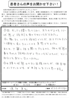 渡部達也さま 30代男性・ぎっくり腰のお客様の紙アンケート