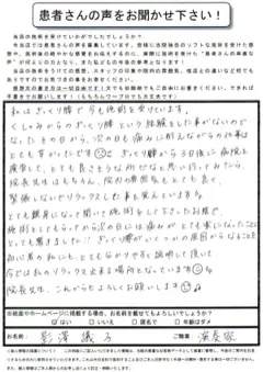 影澤議子さま 20代女性・ぎっくり腰のお客様の紙アンケート