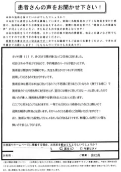 40代女性・ぎっくり腰のお客様の紙アンケート