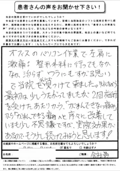 50代男性・左肩関節の激痛のお客様の紙アンケート