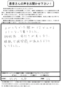 竹大知さま 腕・睡眠の不調のお客様の紙アンケート